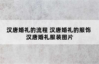 汉唐婚礼的流程 汉唐婚礼的服饰 汉唐婚礼服装图片